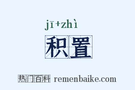 积置是什么意思的图片